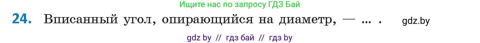 Геометрия, 9 класс Учебник, авторы: Казаков Валерий Владимирович, Казакова Ольга Олеговна, издательство Адукацыя i выхаванне, Минск, 2025, белого цвета, страница 214, номер 24, Условие 2025