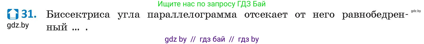 Геометрия, 9 класс Учебник, авторы: Казаков Валерий Владимирович, Казакова Ольга Олеговна, издательство Адукацыя i выхаванне, Минск, 2025, белого цвета, страница 215, номер 31, Условие 2025