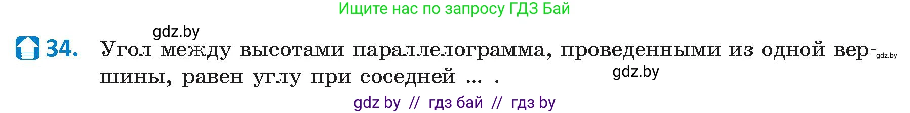 Геометрия, 9 класс Учебник, авторы: Казаков Валерий Владимирович, Казакова Ольга Олеговна, издательство Адукацыя i выхаванне, Минск, 2025, белого цвета, страница 215, номер 34, Условие 2025