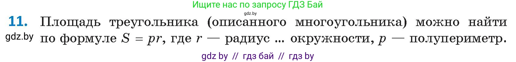 Геометрия, 9 класс Учебник, авторы: Казаков Валерий Владимирович, Казакова Ольга Олеговна, издательство Адукацыя i выхаванне, Минск, 2025, белого цвета, страница 217, номер 11, Условие 2025