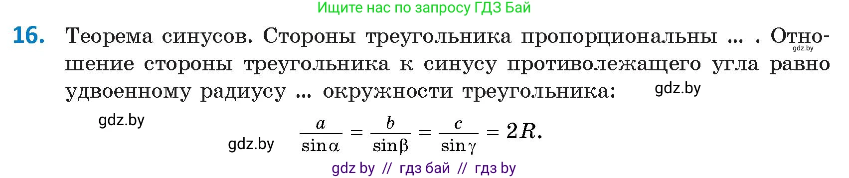 Геометрия, 9 класс Учебник, авторы: Казаков Валерий Владимирович, Казакова Ольга Олеговна, издательство Адукацыя i выхаванне, Минск, 2025, белого цвета, страница 218, номер 16, Условие 2025