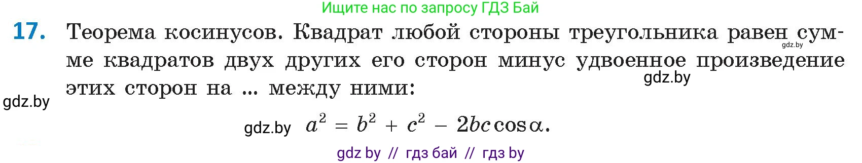 Геометрия, 9 класс Учебник, авторы: Казаков Валерий Владимирович, Казакова Ольга Олеговна, издательство Адукацыя i выхаванне, Минск, 2025, белого цвета, страница 218, номер 17, Условие 2025