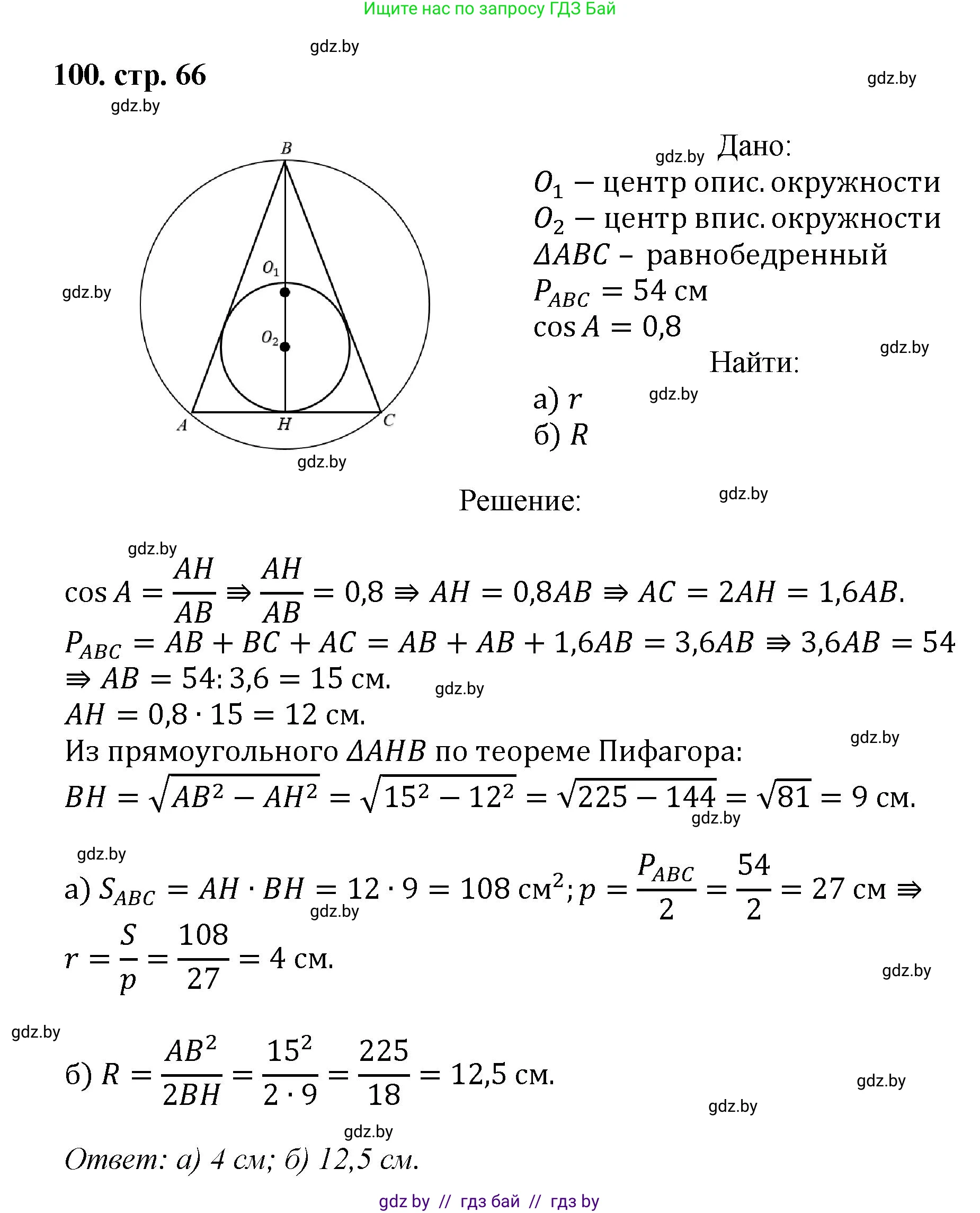 Геометрия, 9 класс Учебник, авторы: Казаков Валерий Владимирович, Казакова Ольга Олеговна, издательство Адукацыя i выхаванне, Минск, 2025, белого цвета, страница 66, номер 100, Решение 2025