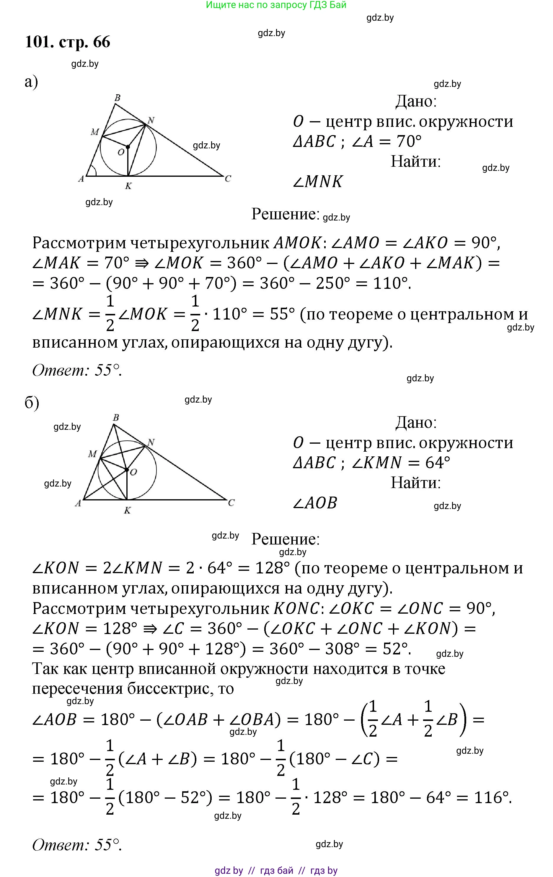 Геометрия, 9 класс Учебник, авторы: Казаков Валерий Владимирович, Казакова Ольга Олеговна, издательство Адукацыя i выхаванне, Минск, 2025, белого цвета, страница 66, номер 101, Решение 2025