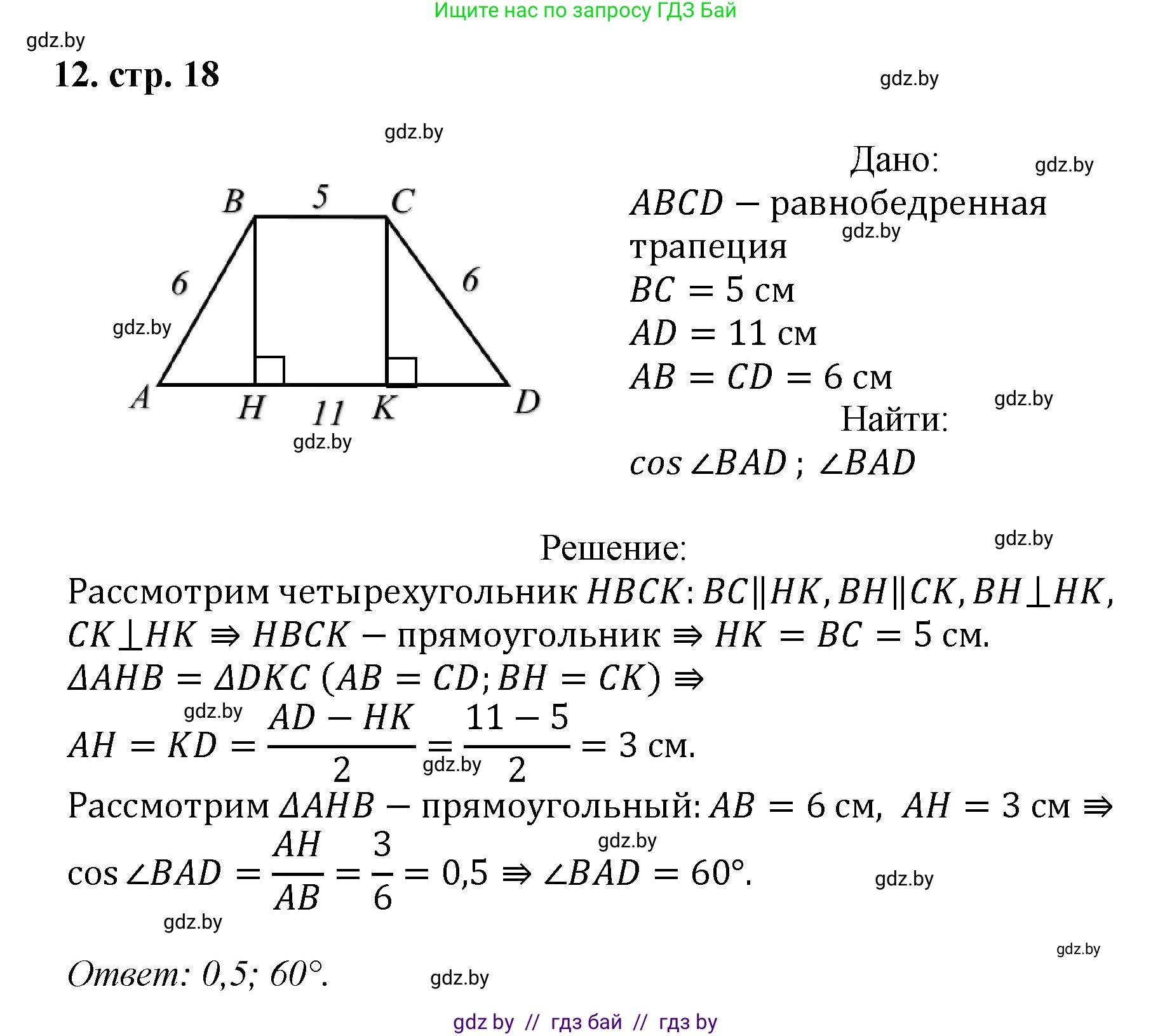 Геометрия, 9 класс Учебник, авторы: Казаков Валерий Владимирович, Казакова Ольга Олеговна, издательство Адукацыя i выхаванне, Минск, 2025, белого цвета, страница 18, номер 12, Решение 2025