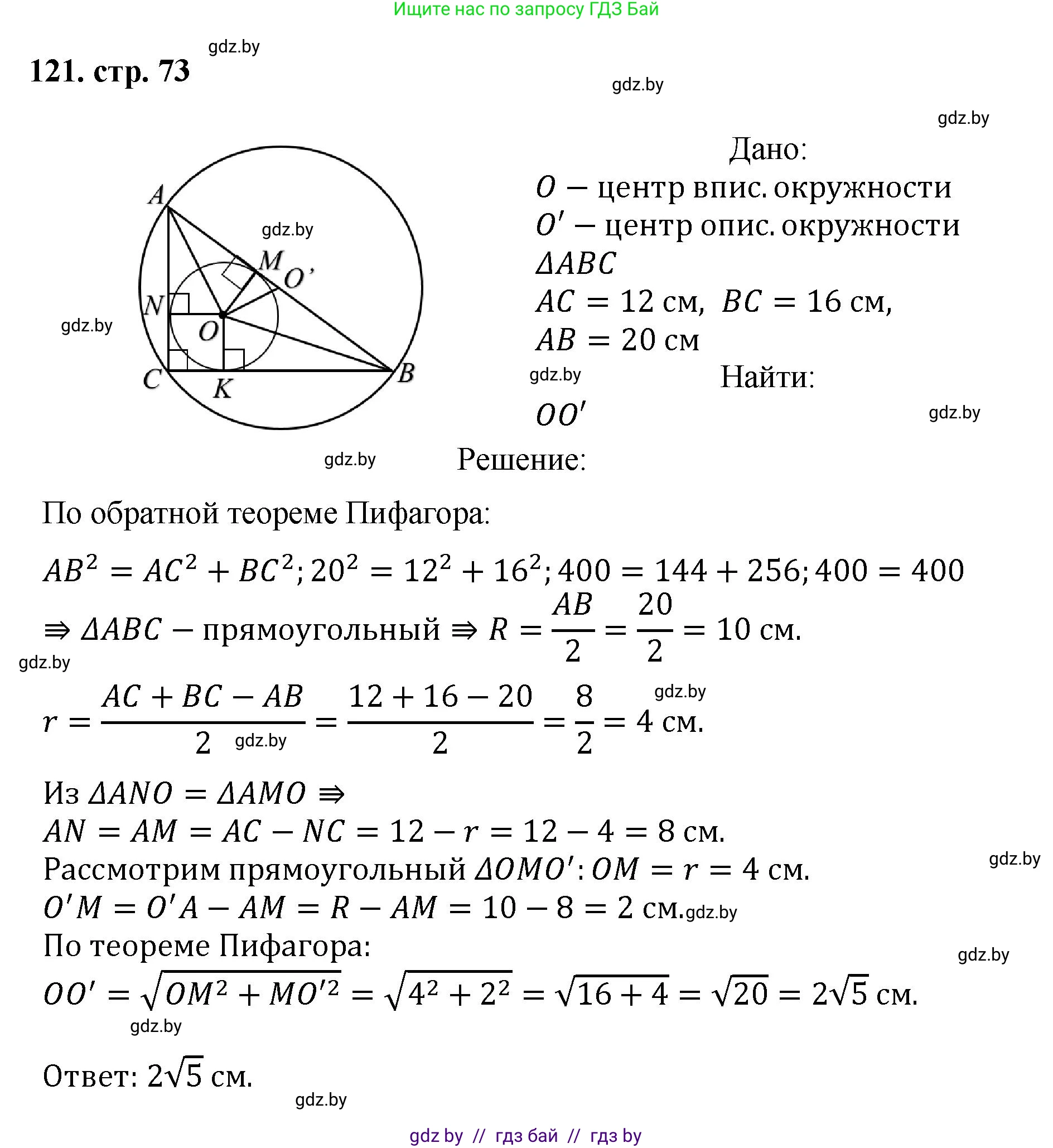 Геометрия, 9 класс Учебник, авторы: Казаков Валерий Владимирович, Казакова Ольга Олеговна, издательство Адукацыя i выхаванне, Минск, 2025, белого цвета, страница 73, номер 121, Решение 2025