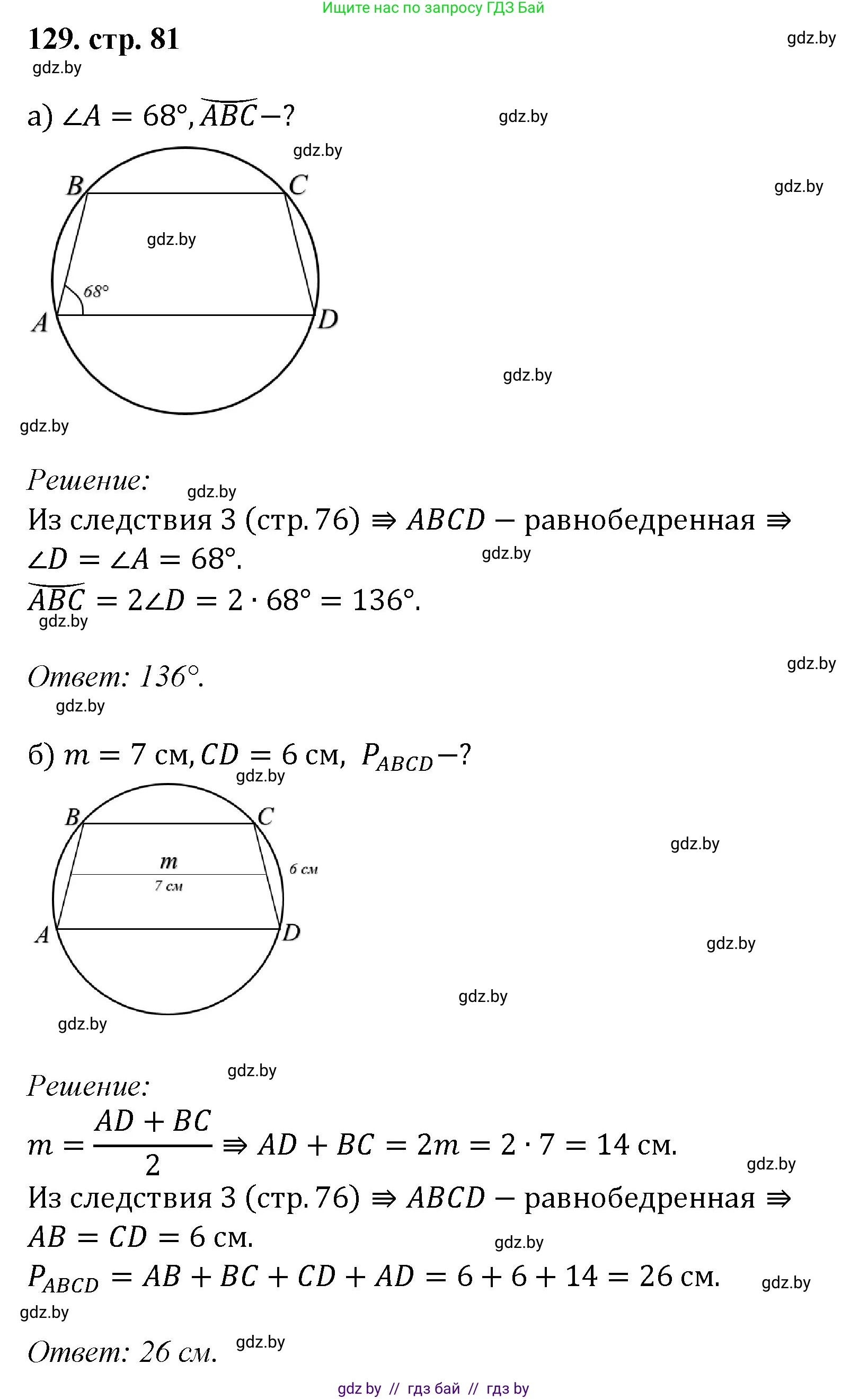 Геометрия, 9 класс Учебник, авторы: Казаков Валерий Владимирович, Казакова Ольга Олеговна, издательство Адукацыя i выхаванне, Минск, 2025, белого цвета, страница 81, номер 129, Решение 2025