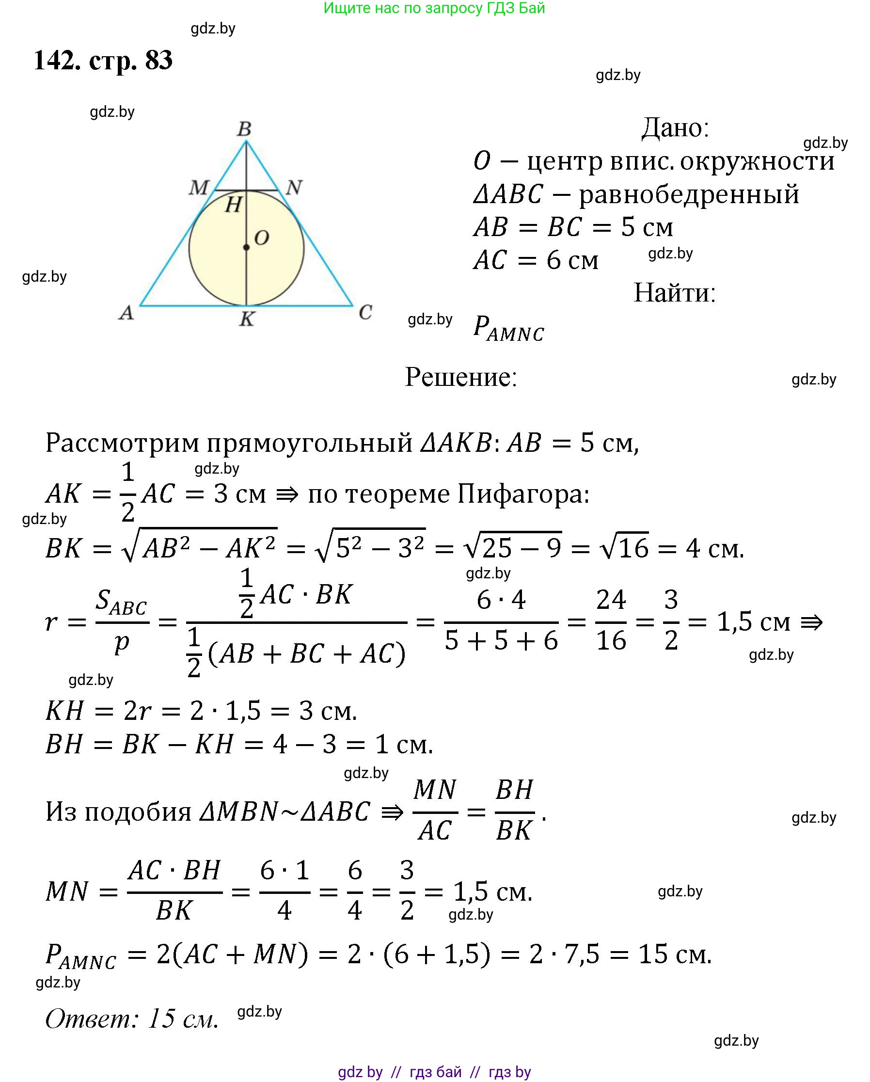 Геометрия, 9 класс Учебник, авторы: Казаков Валерий Владимирович, Казакова Ольга Олеговна, издательство Адукацыя i выхаванне, Минск, 2025, белого цвета, страница 83, номер 142, Решение 2025