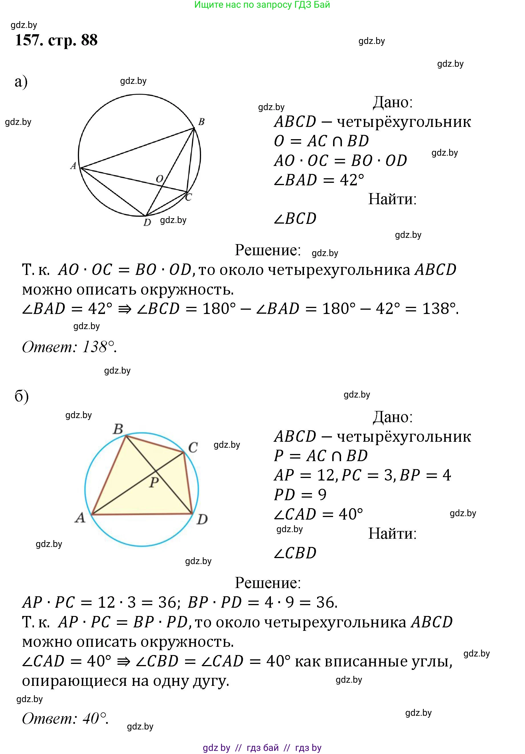 Геометрия, 9 класс Учебник, авторы: Казаков Валерий Владимирович, Казакова Ольга Олеговна, издательство Адукацыя i выхаванне, Минск, 2025, белого цвета, страница 88, номер 157, Решение 2025