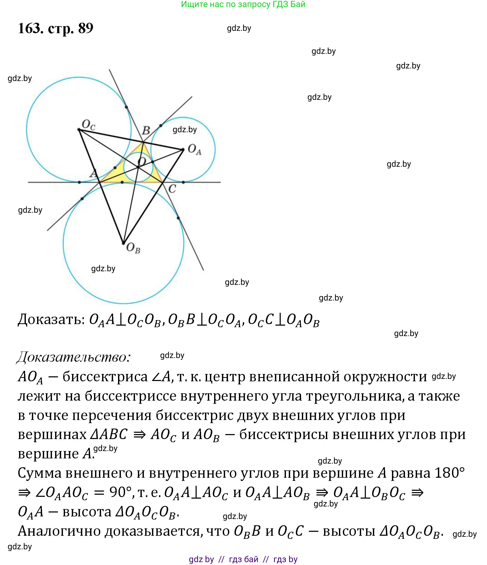 Геометрия, 9 класс Учебник, авторы: Казаков Валерий Владимирович, Казакова Ольга Олеговна, издательство Адукацыя i выхаванне, Минск, 2025, белого цвета, страница 89, номер 163, Решение 2025