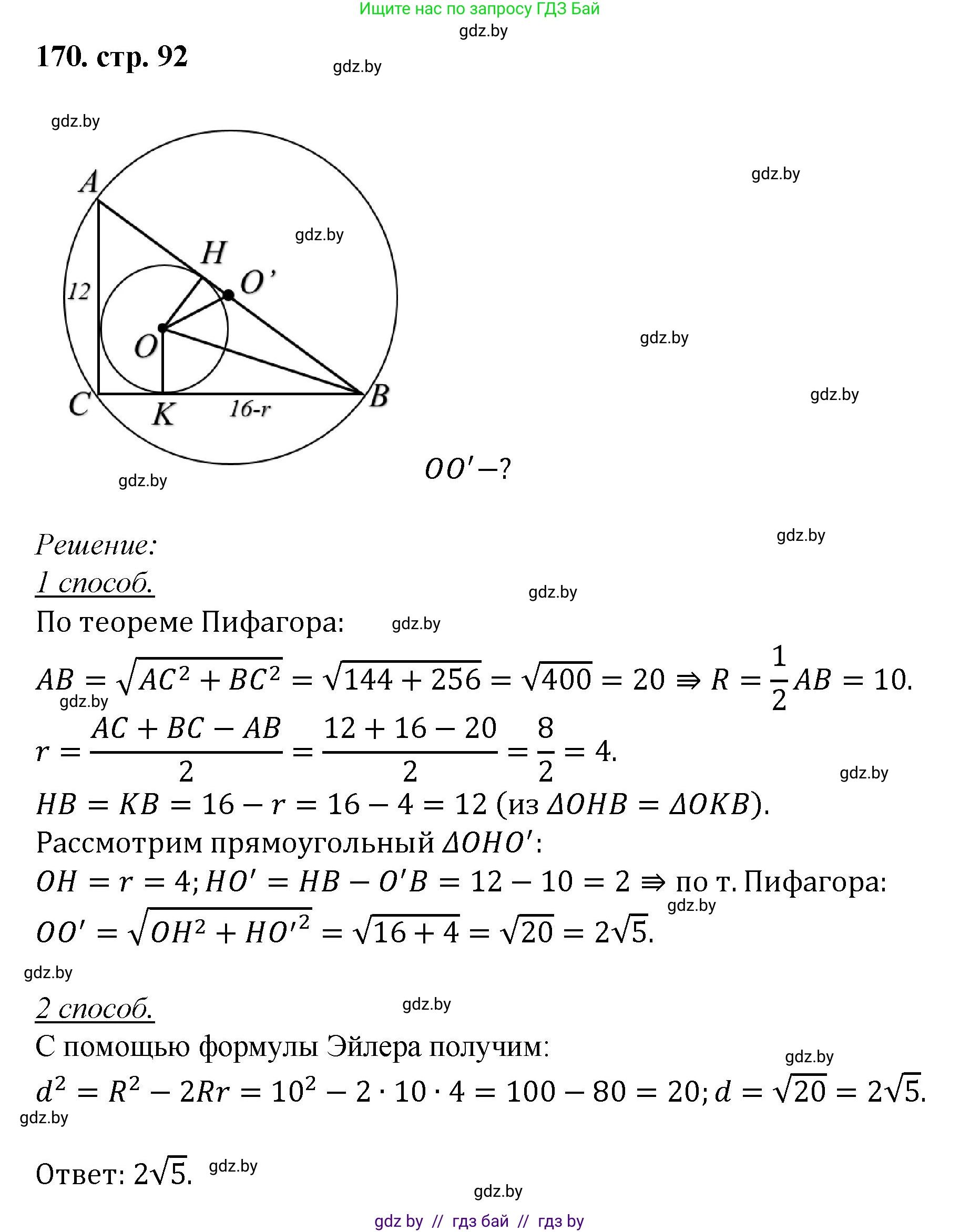 Геометрия, 9 класс Учебник, авторы: Казаков Валерий Владимирович, Казакова Ольга Олеговна, издательство Адукацыя i выхаванне, Минск, 2025, белого цвета, страница 92, номер 170, Решение 2025