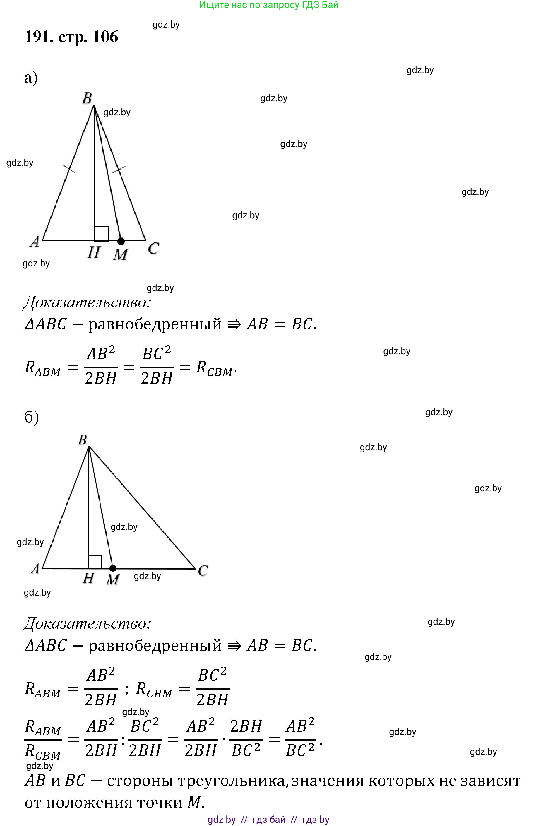 Геометрия, 9 класс Учебник, авторы: Казаков Валерий Владимирович, Казакова Ольга Олеговна, издательство Адукацыя i выхаванне, Минск, 2025, белого цвета, страница 106, номер 191, Решение 2025