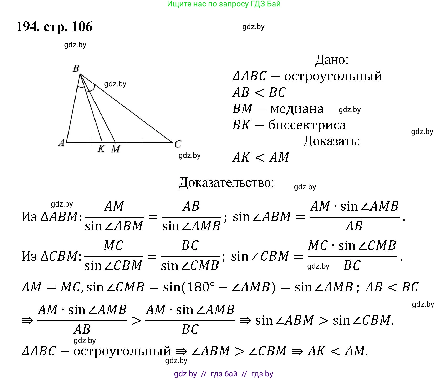 Геометрия, 9 класс Учебник, авторы: Казаков Валерий Владимирович, Казакова Ольга Олеговна, издательство Адукацыя i выхаванне, Минск, 2025, белого цвета, страница 106, номер 194, Решение 2025