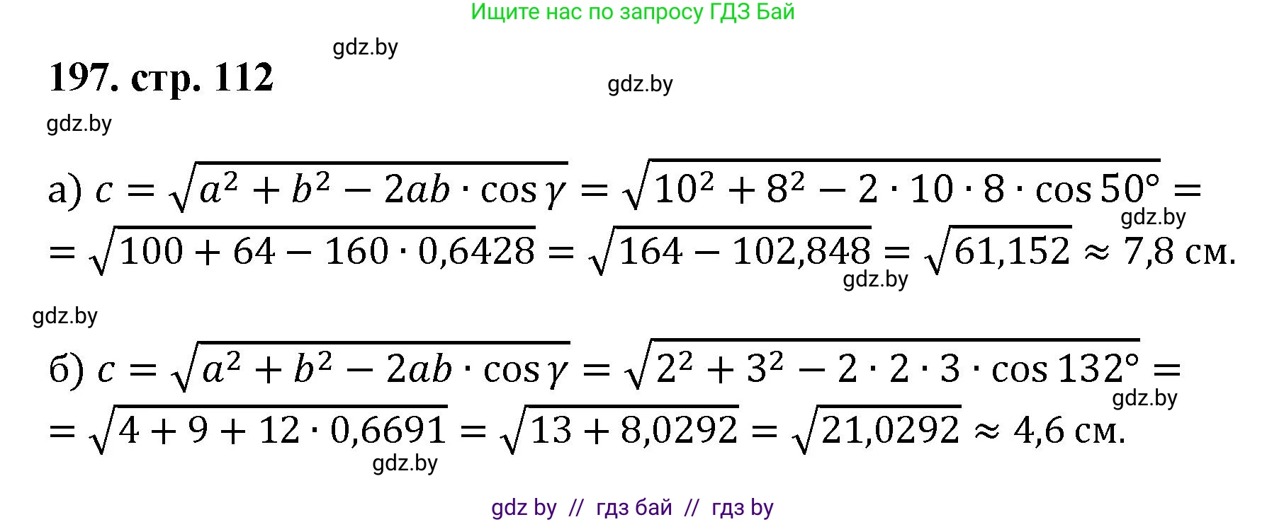 Геометрия, 9 класс Учебник, авторы: Казаков Валерий Владимирович, Казакова Ольга Олеговна, издательство Адукацыя i выхаванне, Минск, 2025, белого цвета, страница 112, номер 197, Решение 2025