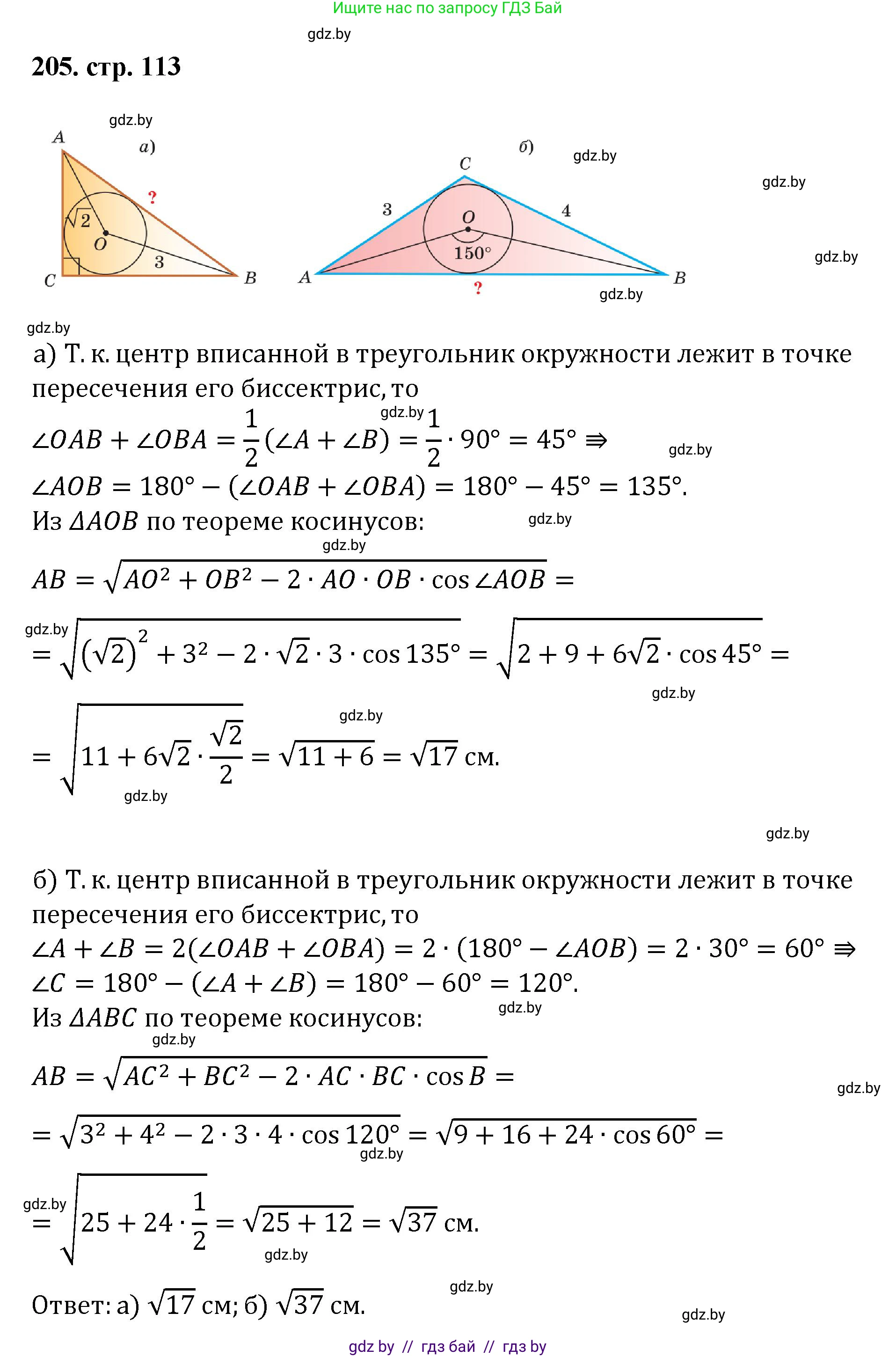 Геометрия, 9 класс Учебник, авторы: Казаков Валерий Владимирович, Казакова Ольга Олеговна, издательство Адукацыя i выхаванне, Минск, 2025, белого цвета, страница 113, номер 205, Решение 2025