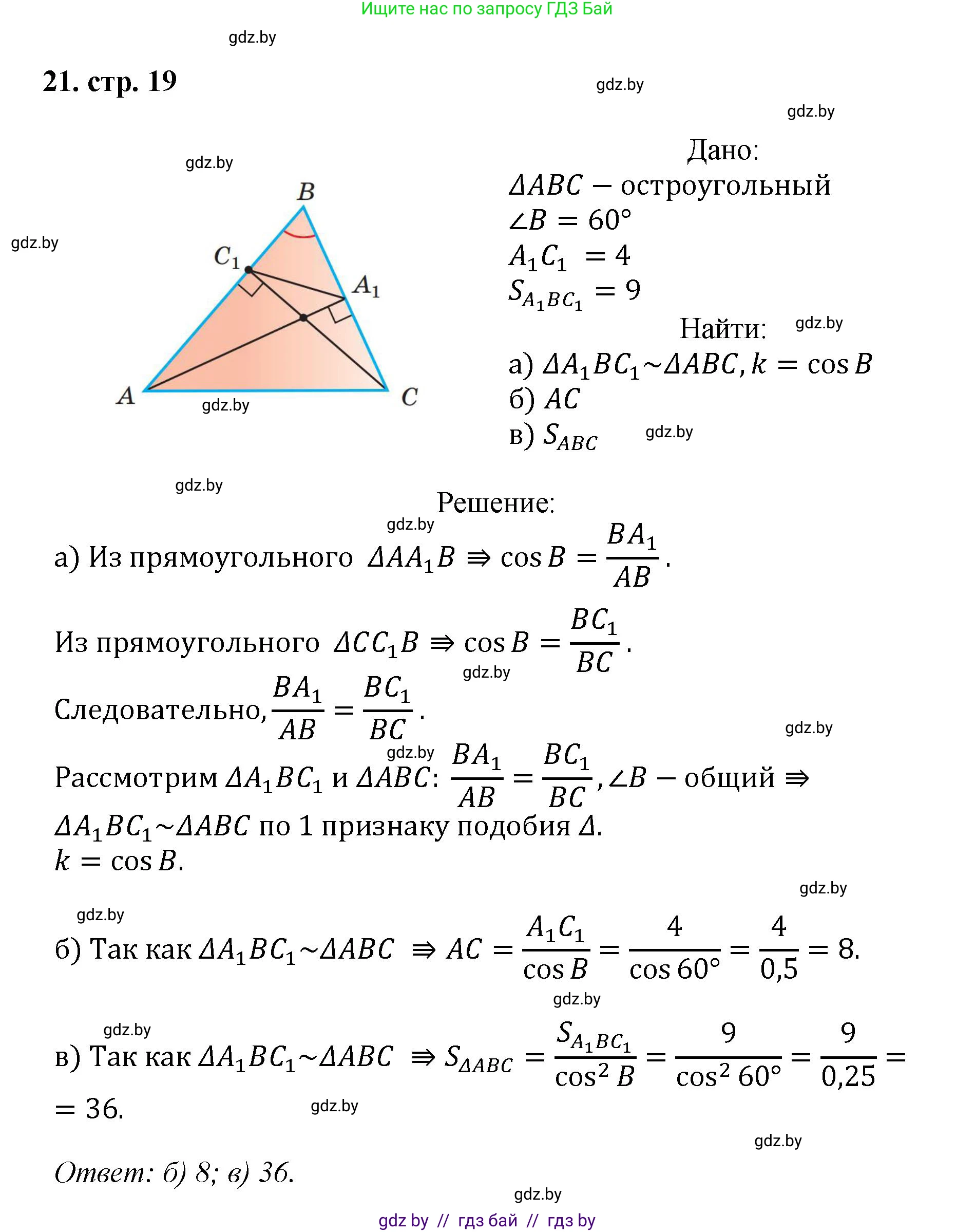 Геометрия, 9 класс Учебник, авторы: Казаков Валерий Владимирович, Казакова Ольга Олеговна, издательство Адукацыя i выхаванне, Минск, 2025, белого цвета, страница 19, номер 21, Решение 2025