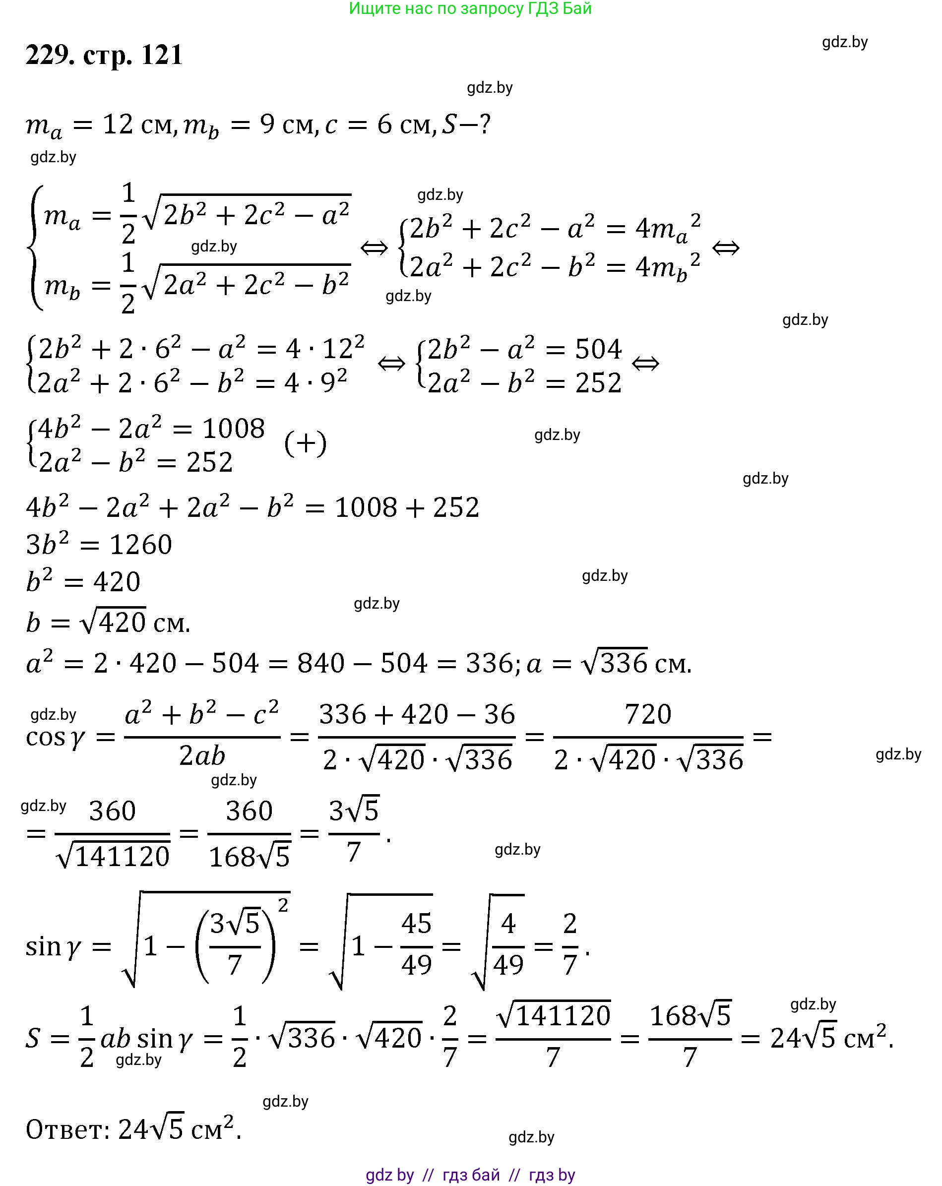 Геометрия, 9 класс Учебник, авторы: Казаков Валерий Владимирович, Казакова Ольга Олеговна, издательство Адукацыя i выхаванне, Минск, 2025, белого цвета, страница 121, номер 229, Решение 2025