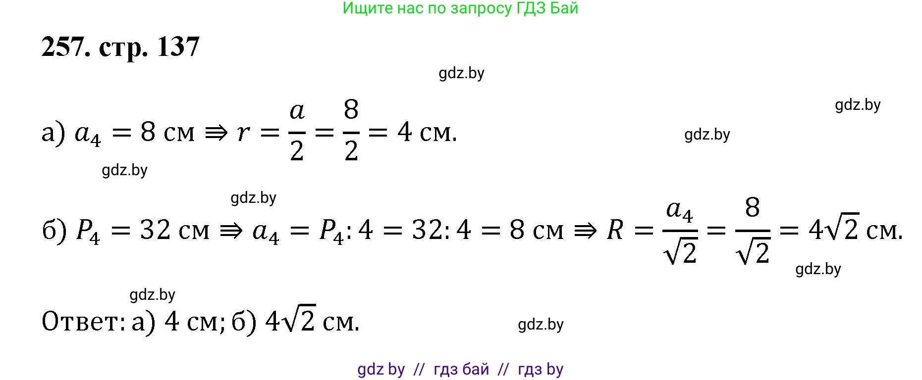 Геометрия, 9 класс Учебник, авторы: Казаков Валерий Владимирович, Казакова Ольга Олеговна, издательство Адукацыя i выхаванне, Минск, 2025, белого цвета, страница 137, номер 257, Решение 2025
