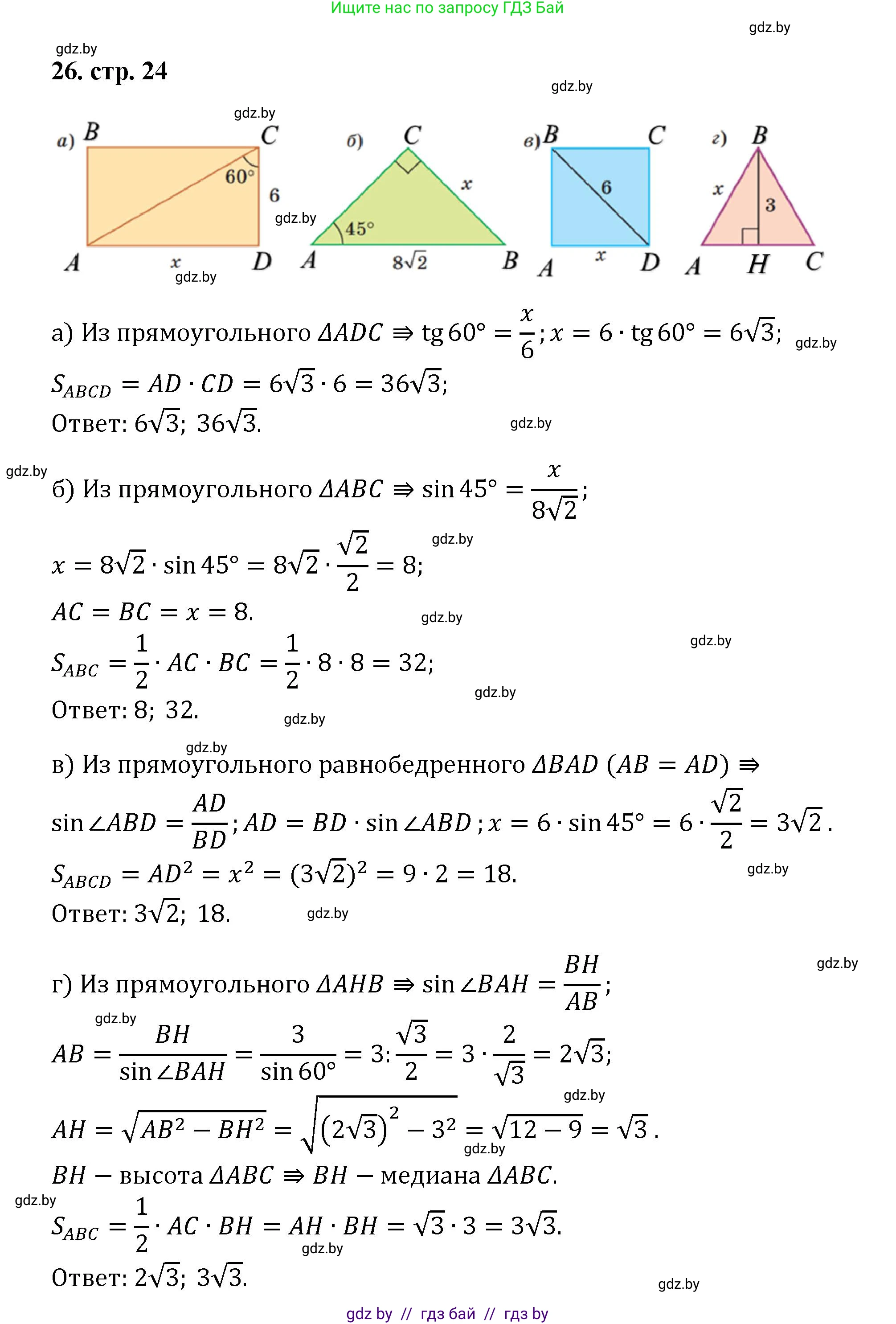 Геометрия, 9 класс Учебник, авторы: Казаков Валерий Владимирович, Казакова Ольга Олеговна, издательство Адукацыя i выхаванне, Минск, 2025, белого цвета, страница 24, номер 26, Решение 2025