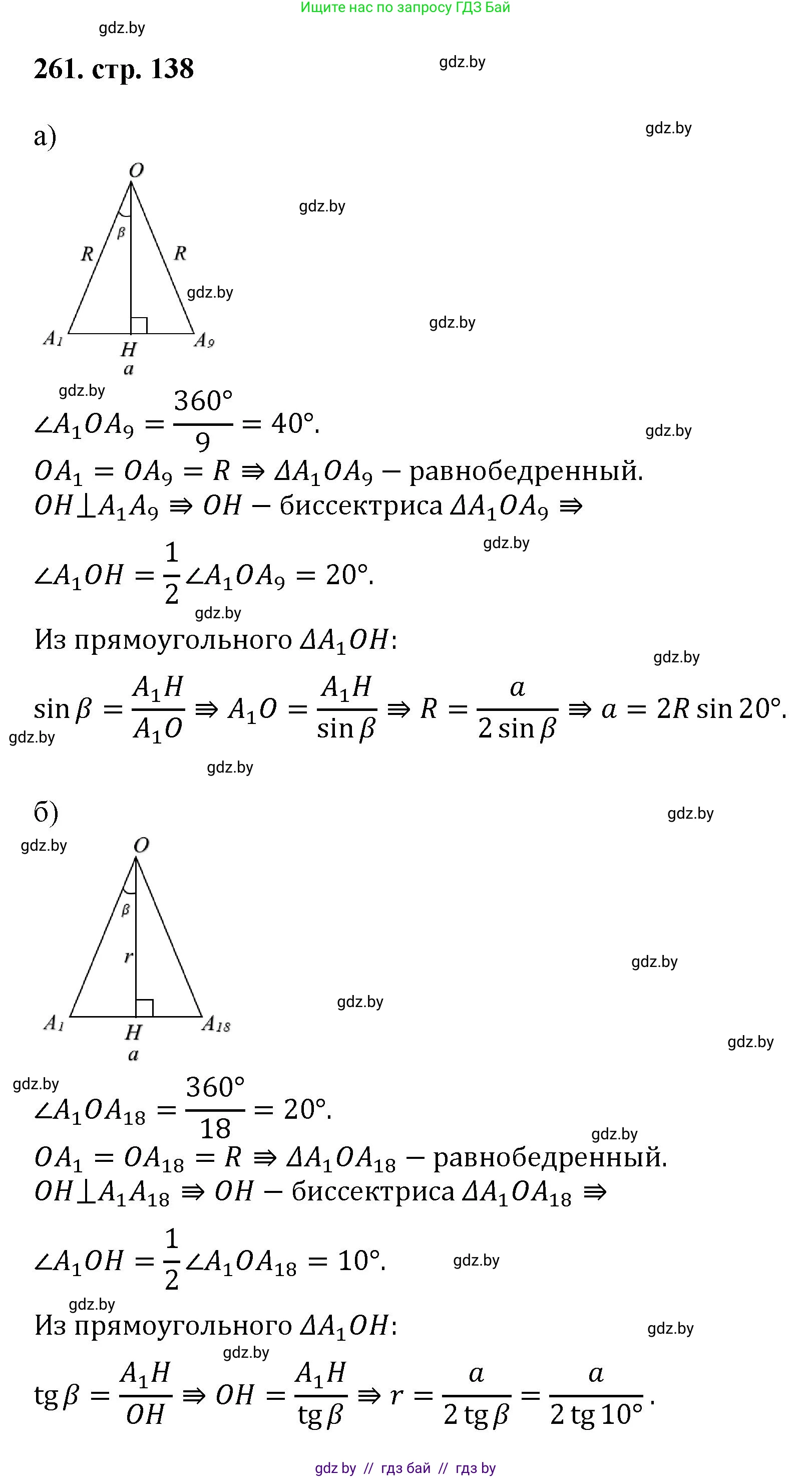 Геометрия, 9 класс Учебник, авторы: Казаков Валерий Владимирович, Казакова Ольга Олеговна, издательство Адукацыя i выхаванне, Минск, 2025, белого цвета, страница 138, номер 261, Решение 2025