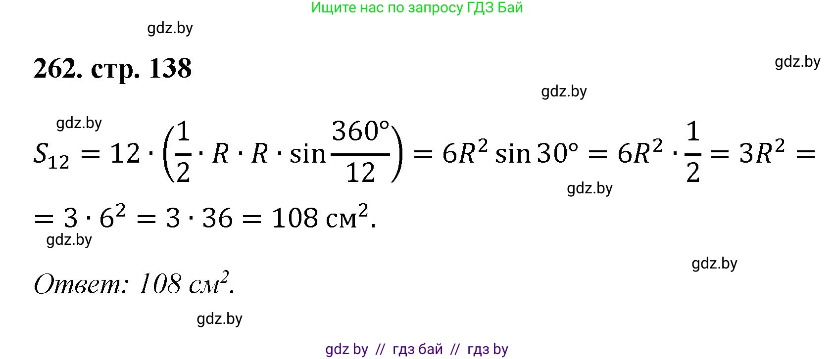 Геометрия, 9 класс Учебник, авторы: Казаков Валерий Владимирович, Казакова Ольга Олеговна, издательство Адукацыя i выхаванне, Минск, 2025, белого цвета, страница 138, номер 262, Решение 2025