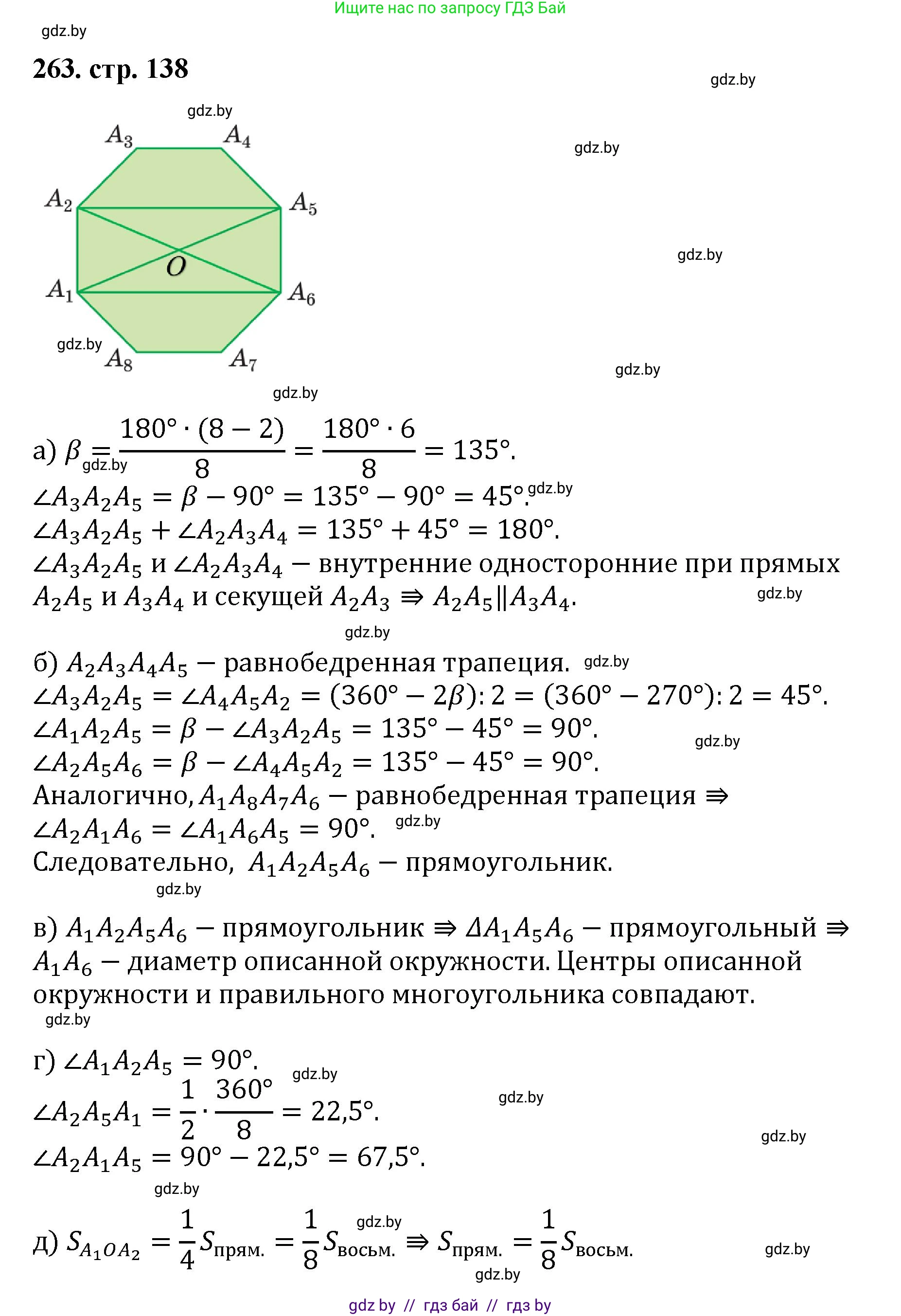 Геометрия, 9 класс Учебник, авторы: Казаков Валерий Владимирович, Казакова Ольга Олеговна, издательство Адукацыя i выхаванне, Минск, 2025, белого цвета, страница 138, номер 263, Решение 2025