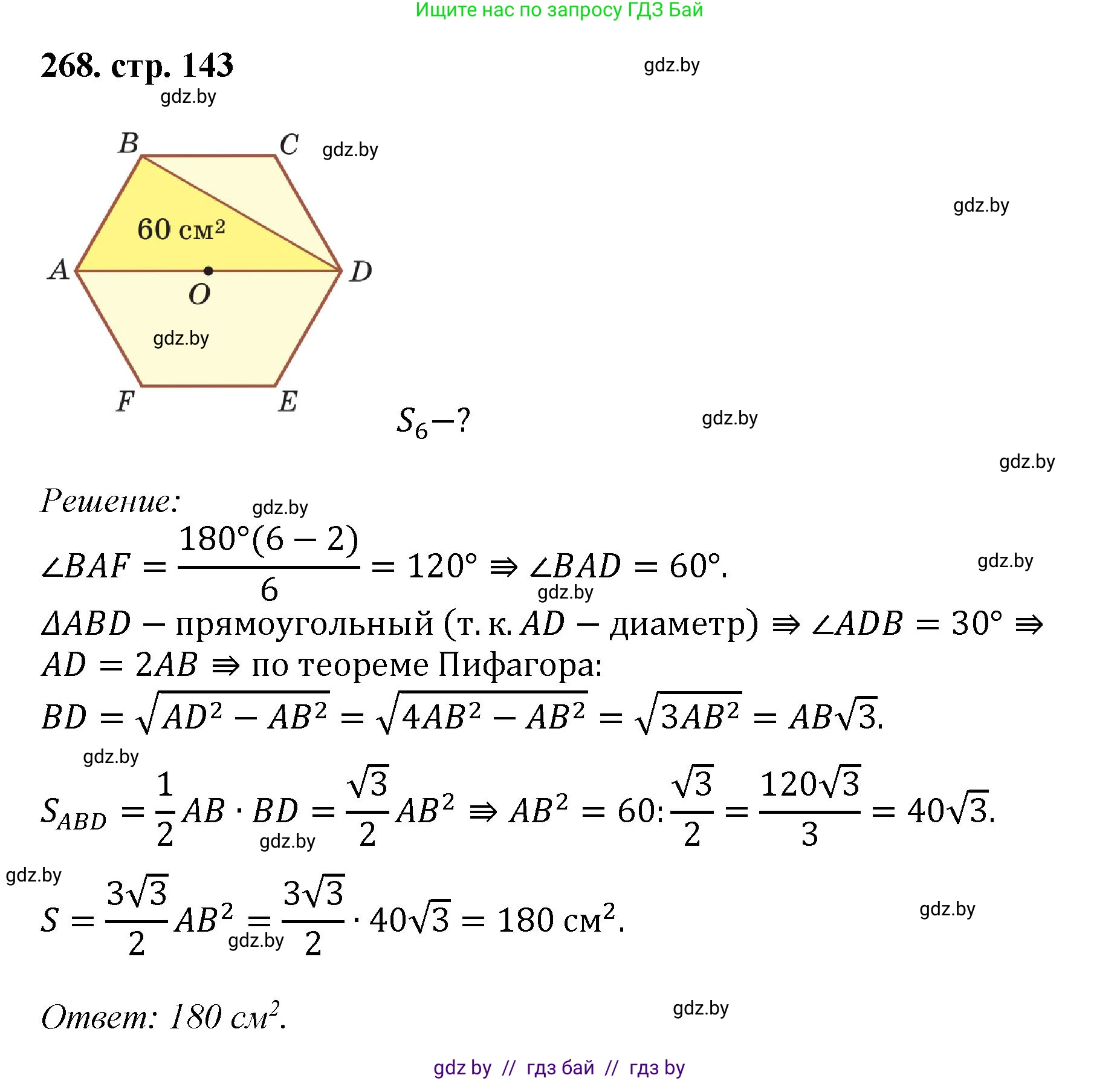 Геометрия, 9 класс Учебник, авторы: Казаков Валерий Владимирович, Казакова Ольга Олеговна, издательство Адукацыя i выхаванне, Минск, 2025, белого цвета, страница 143, номер 268, Решение 2025