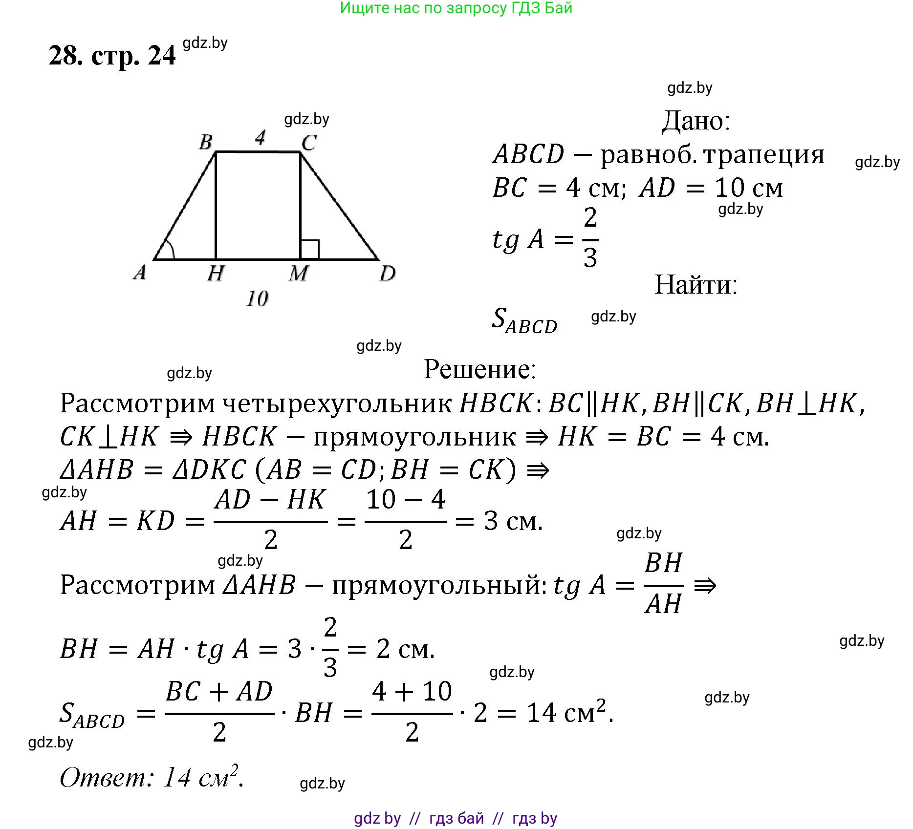 Геометрия, 9 класс Учебник, авторы: Казаков Валерий Владимирович, Казакова Ольга Олеговна, издательство Адукацыя i выхаванне, Минск, 2025, белого цвета, страница 24, номер 28, Решение 2025