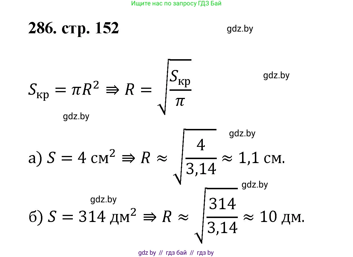 Геометрия, 9 класс Учебник, авторы: Казаков Валерий Владимирович, Казакова Ольга Олеговна, издательство Адукацыя i выхаванне, Минск, 2025, белого цвета, страница 152, номер 286, Решение 2025
