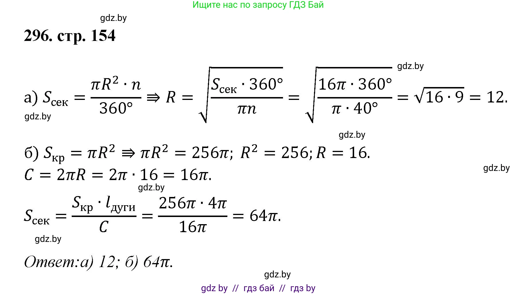 Геометрия, 9 класс Учебник, авторы: Казаков Валерий Владимирович, Казакова Ольга Олеговна, издательство Адукацыя i выхаванне, Минск, 2025, белого цвета, страница 154, номер 296, Решение 2025