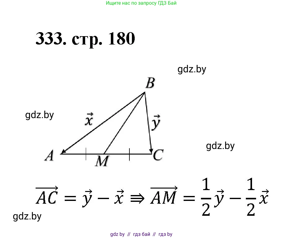 Геометрия, 9 класс Учебник, авторы: Казаков Валерий Владимирович, Казакова Ольга Олеговна, издательство Адукацыя i выхаванне, Минск, 2025, белого цвета, страница 180, номер 333, Решение 2025