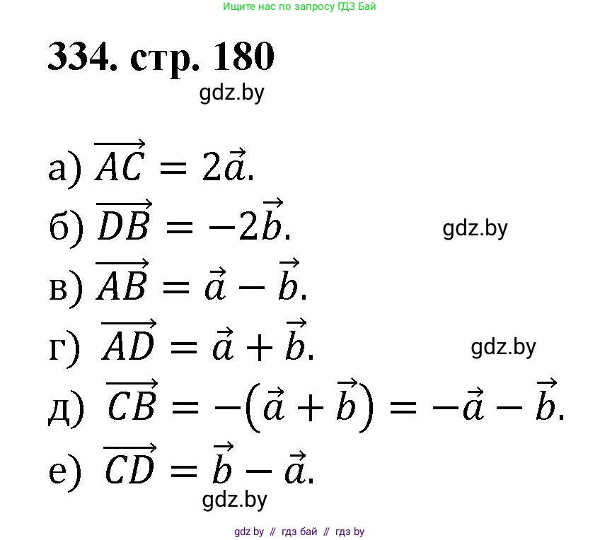 Геометрия, 9 класс Учебник, авторы: Казаков Валерий Владимирович, Казакова Ольга Олеговна, издательство Адукацыя i выхаванне, Минск, 2025, белого цвета, страница 180, номер 334, Решение 2025