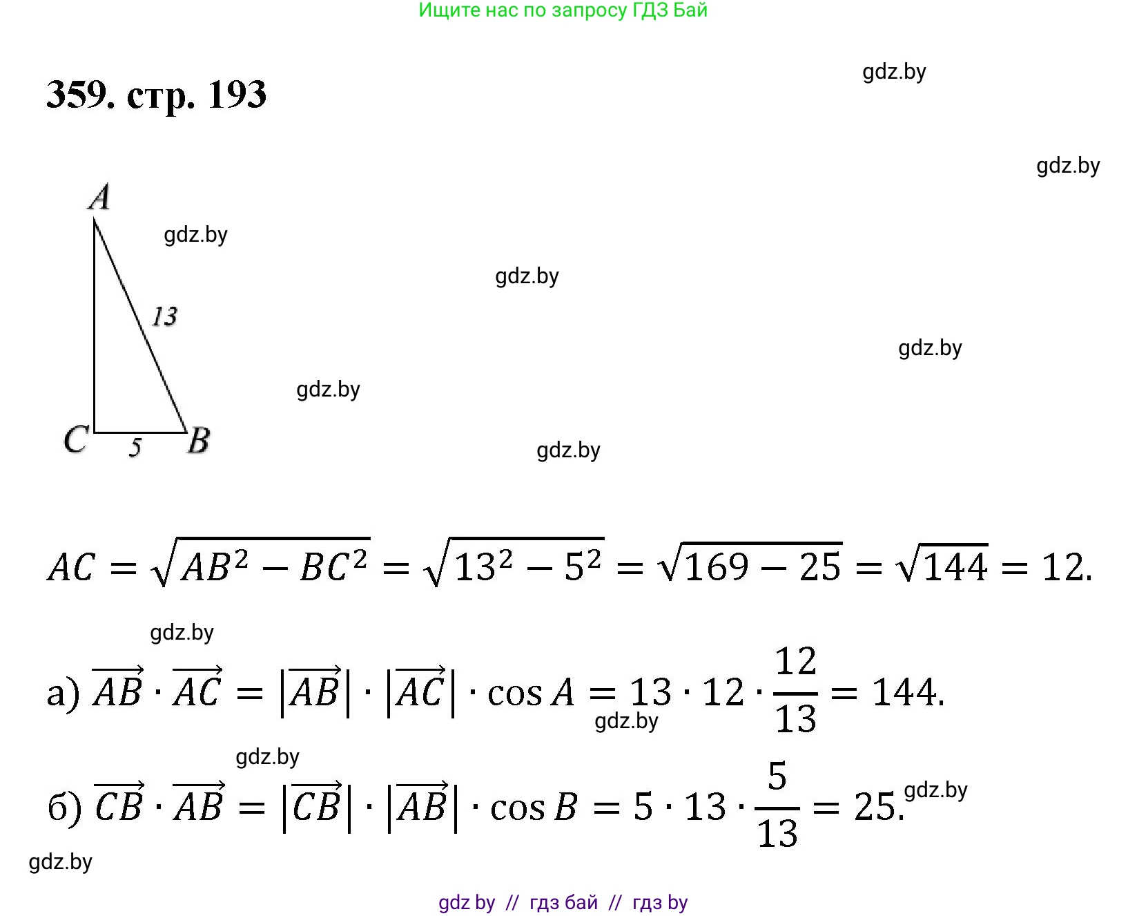 Геометрия, 9 класс Учебник, авторы: Казаков Валерий Владимирович, Казакова Ольга Олеговна, издательство Адукацыя i выхаванне, Минск, 2025, белого цвета, страница 193, номер 359, Решение 2025