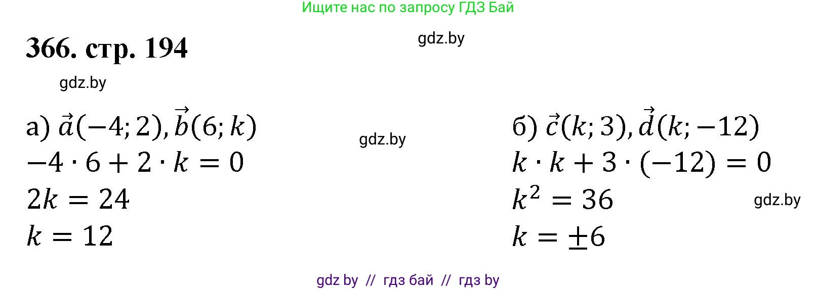 Геометрия, 9 класс Учебник, авторы: Казаков Валерий Владимирович, Казакова Ольга Олеговна, издательство Адукацыя i выхаванне, Минск, 2025, белого цвета, страница 194, номер 366, Решение 2025