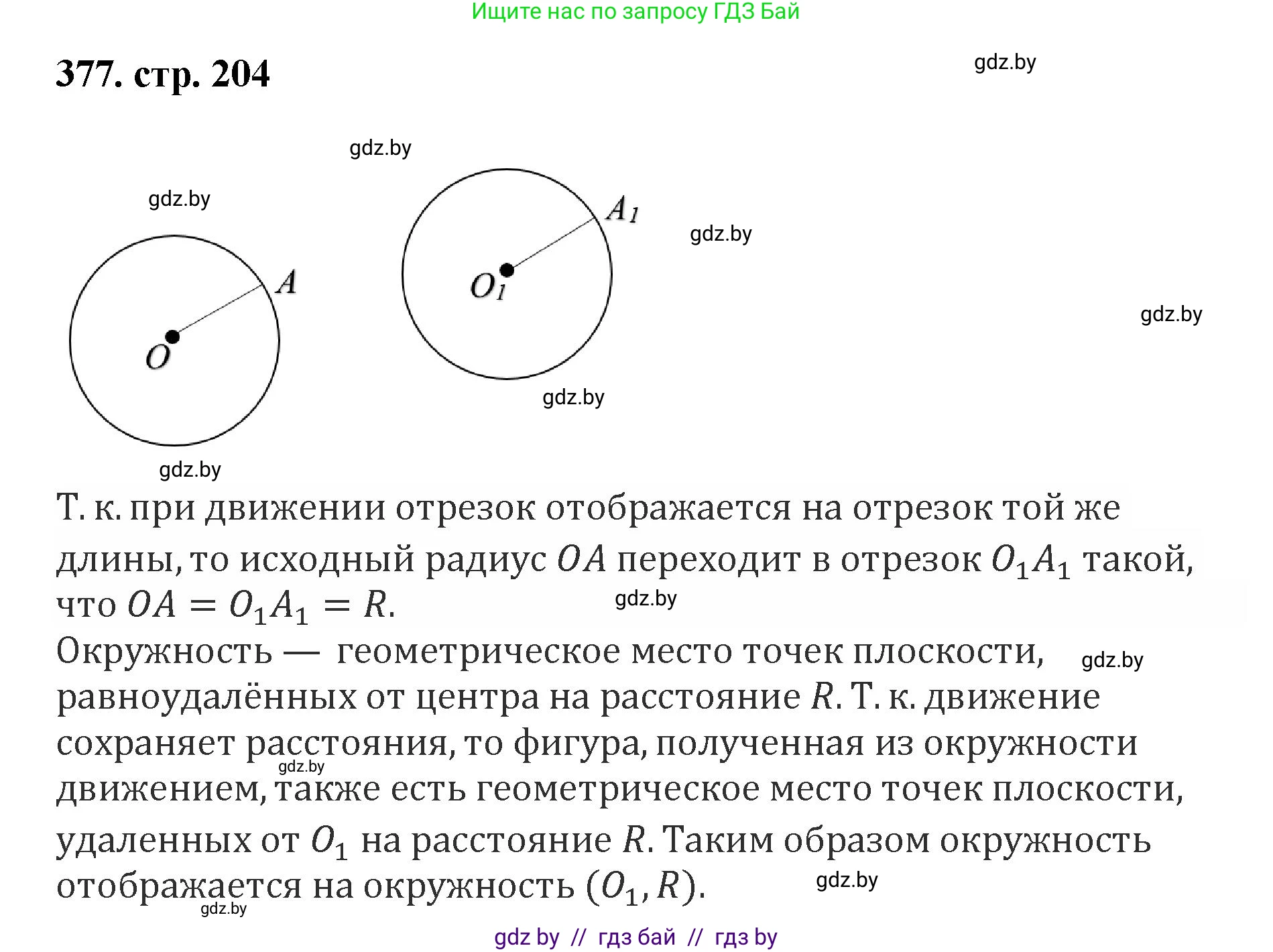 Геометрия, 9 класс Учебник, авторы: Казаков Валерий Владимирович, Казакова Ольга Олеговна, издательство Адукацыя i выхаванне, Минск, 2025, белого цвета, страница 204, номер 377, Решение 2025