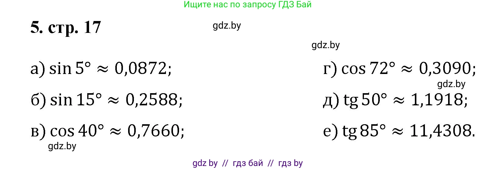 Геометрия, 9 класс Учебник, авторы: Казаков Валерий Владимирович, Казакова Ольга Олеговна, издательство Адукацыя i выхаванне, Минск, 2025, белого цвета, страница 17, номер 5, Решение 2025