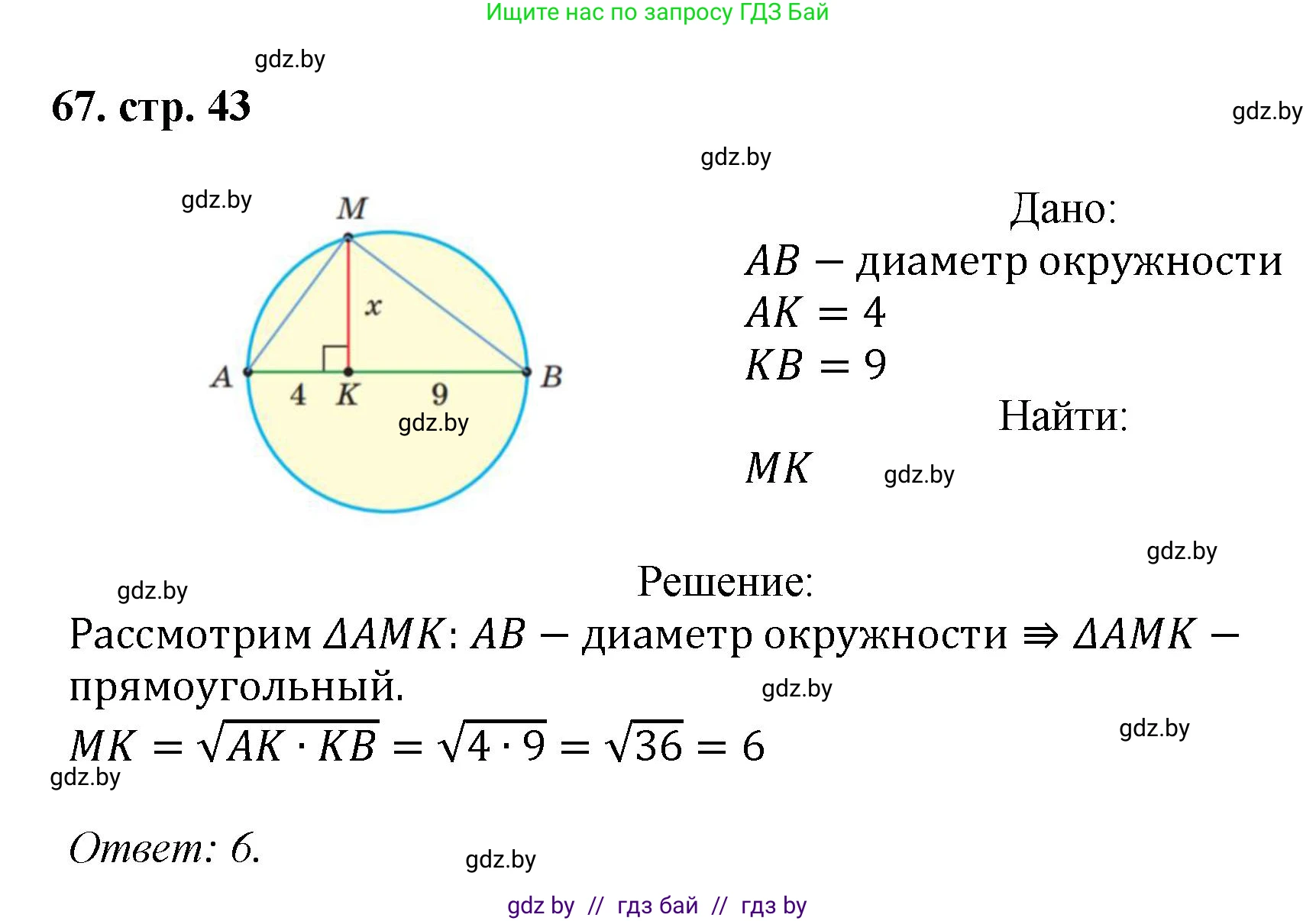 Геометрия, 9 класс Учебник, авторы: Казаков Валерий Владимирович, Казакова Ольга Олеговна, издательство Адукацыя i выхаванне, Минск, 2025, белого цвета, страница 43, номер 67, Решение 2025
