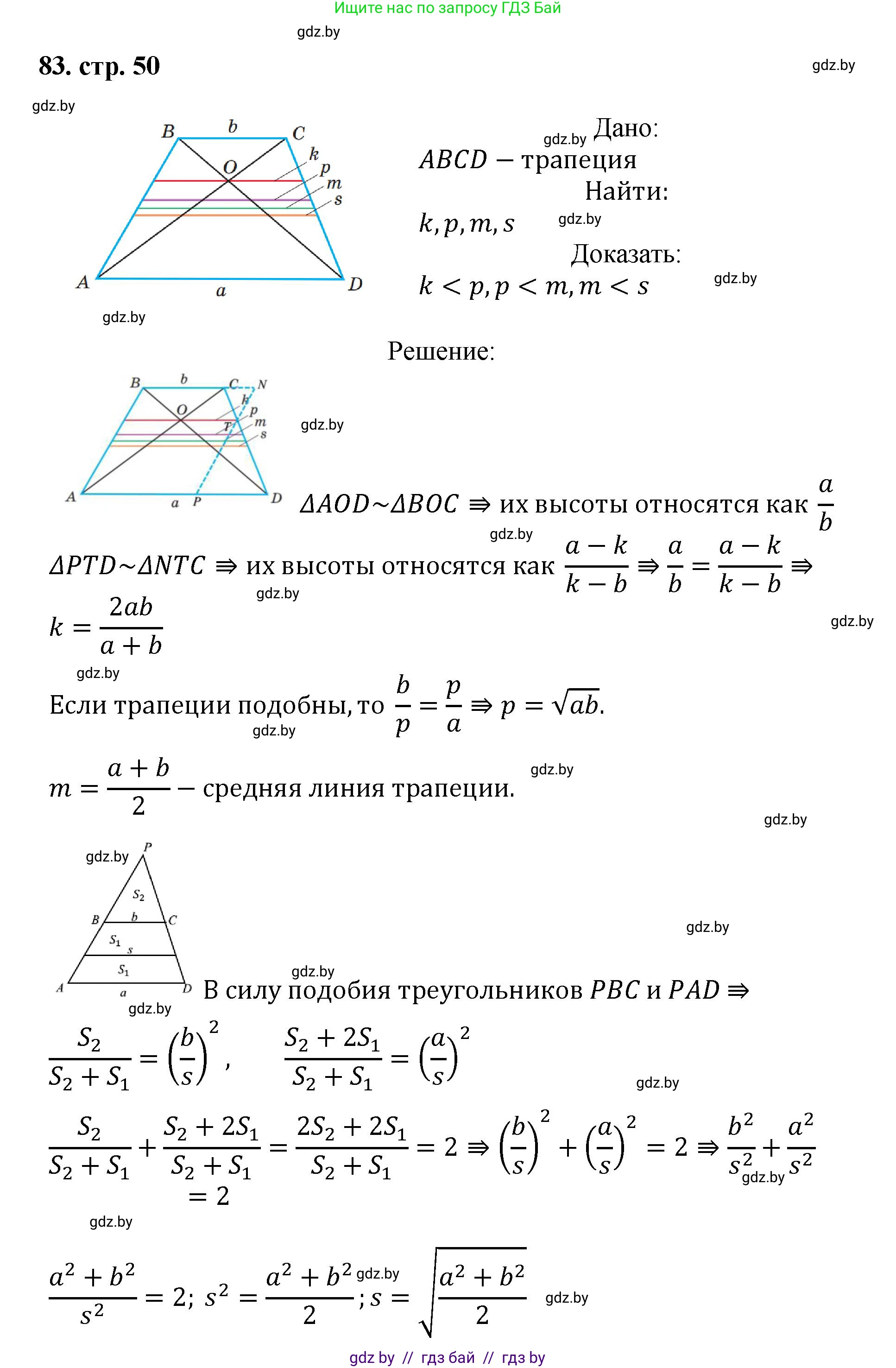 Геометрия, 9 класс Учебник, авторы: Казаков Валерий Владимирович, Казакова Ольга Олеговна, издательство Адукацыя i выхаванне, Минск, 2025, белого цвета, страница 50, номер 83, Решение 2025