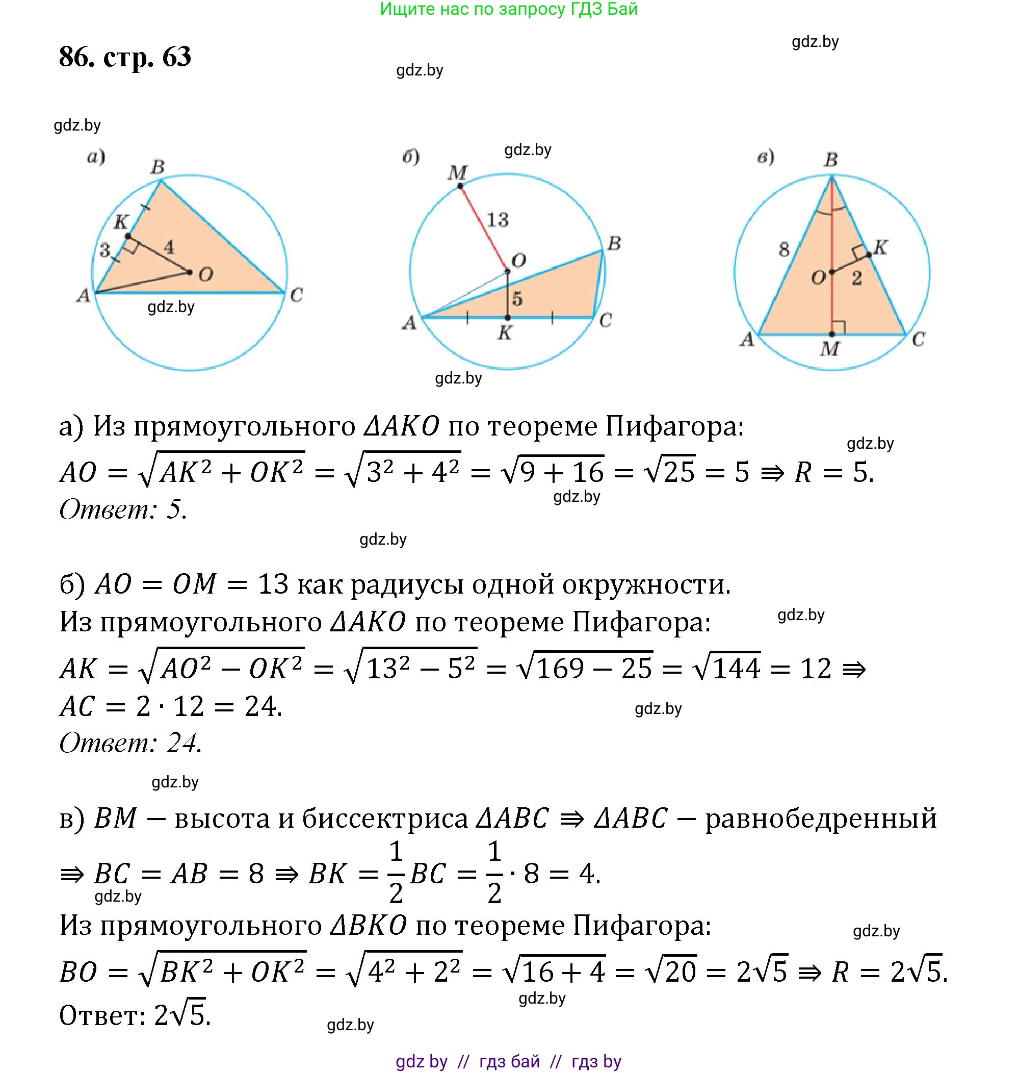 Геометрия, 9 класс Учебник, авторы: Казаков Валерий Владимирович, Казакова Ольга Олеговна, издательство Адукацыя i выхаванне, Минск, 2025, белого цвета, страница 63, номер 86, Решение 2025