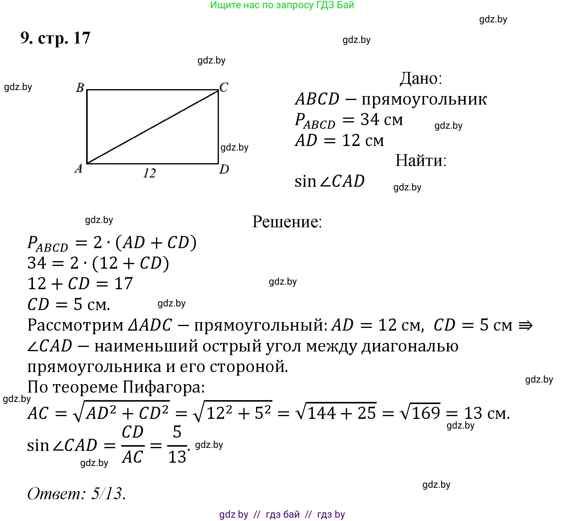 Геометрия, 9 класс Учебник, авторы: Казаков Валерий Владимирович, Казакова Ольга Олеговна, издательство Адукацыя i выхаванне, Минск, 2025, белого цвета, страница 17, номер 9, Решение 2025