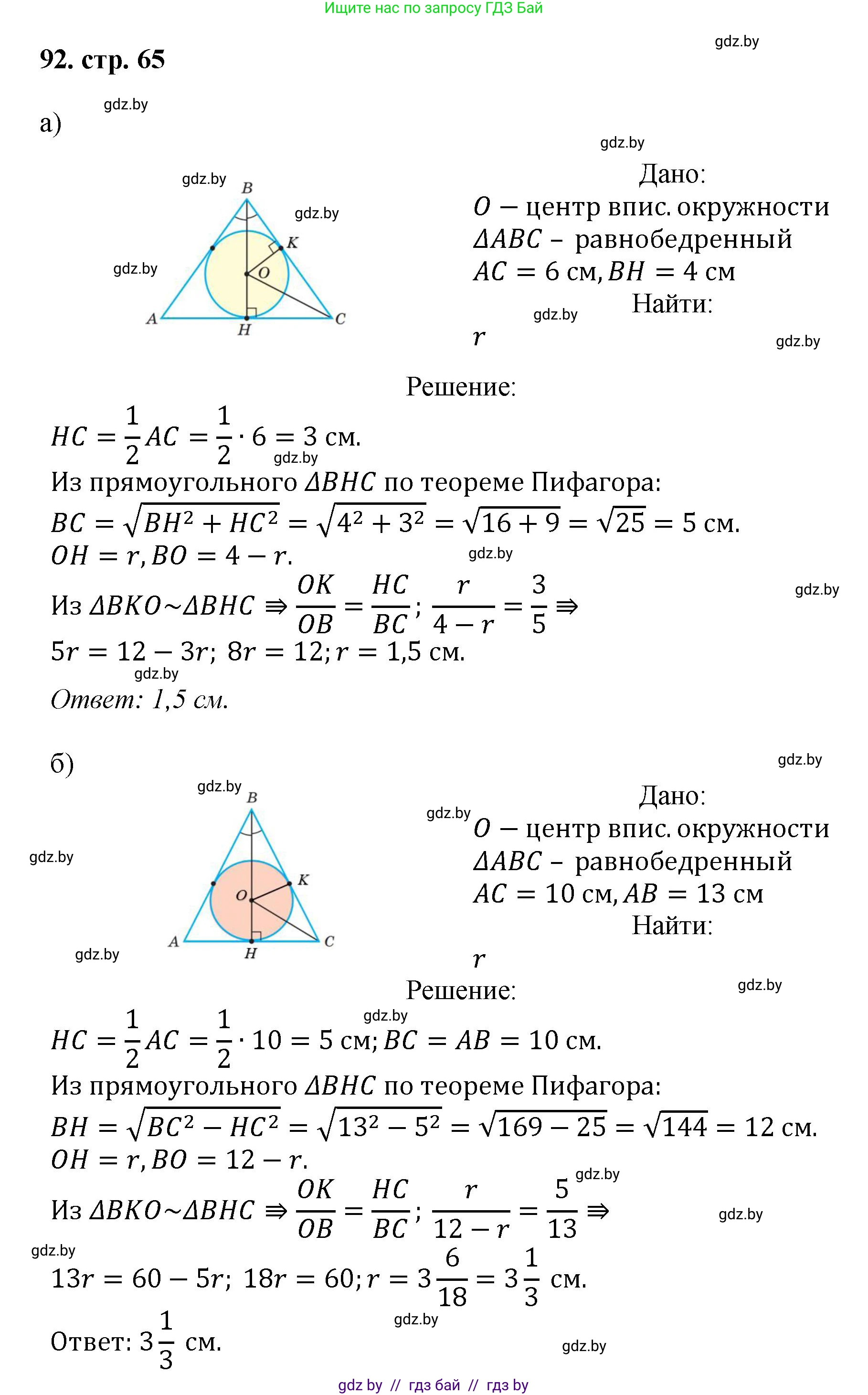 Геометрия, 9 класс Учебник, авторы: Казаков Валерий Владимирович, Казакова Ольга Олеговна, издательство Адукацыя i выхаванне, Минск, 2025, белого цвета, страница 65, номер 92, Решение 2025