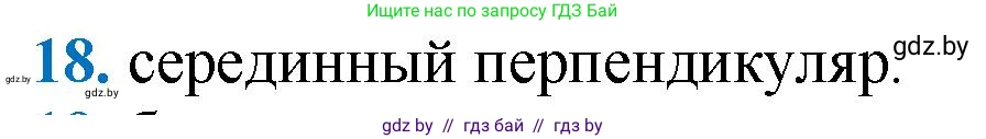 Геометрия, 9 класс Учебник, авторы: Казаков Валерий Владимирович, Казакова Ольга Олеговна, издательство Адукацыя i выхаванне, Минск, 2025, белого цвета, страница 210, номер 18, Решение 2025