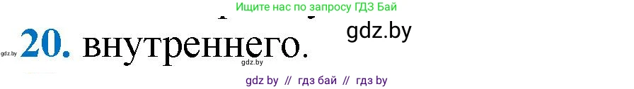 Геометрия, 9 класс Учебник, авторы: Казаков Валерий Владимирович, Казакова Ольга Олеговна, издательство Адукацыя i выхаванне, Минск, 2025, белого цвета, страница 210, номер 20, Решение 2025