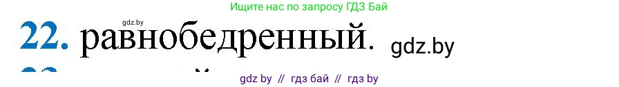 Геометрия, 9 класс Учебник, авторы: Казаков Валерий Владимирович, Казакова Ольга Олеговна, издательство Адукацыя i выхаванне, Минск, 2025, белого цвета, страница 210, номер 22, Решение 2025