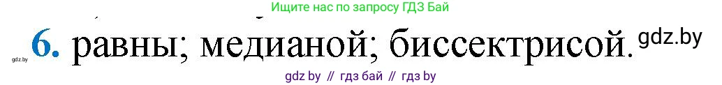 Геометрия, 9 класс Учебник, авторы: Казаков Валерий Владимирович, Казакова Ольга Олеговна, издательство Адукацыя i выхаванне, Минск, 2025, белого цвета, страница 209, номер 6, Решение 2025