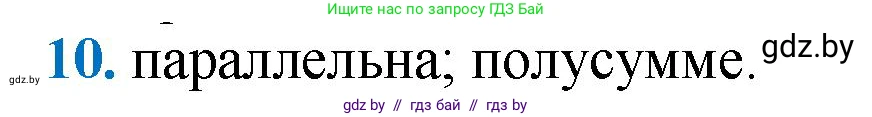 Геометрия, 9 класс Учебник, авторы: Казаков Валерий Владимирович, Казакова Ольга Олеговна, издательство Адукацыя i выхаванне, Минск, 2025, белого цвета, страница 213, номер 10, Решение 2025