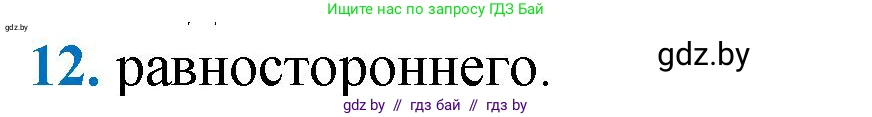 Геометрия, 9 класс Учебник, авторы: Казаков Валерий Владимирович, Казакова Ольга Олеговна, издательство Адукацыя i выхаванне, Минск, 2025, белого цвета, страница 213, номер 12, Решение 2025