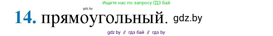 Геометрия, 9 класс Учебник, авторы: Казаков Валерий Владимирович, Казакова Ольга Олеговна, издательство Адукацыя i выхаванне, Минск, 2025, белого цвета, страница 214, номер 14, Решение 2025