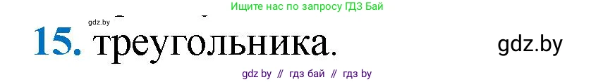 Геометрия, 9 класс Учебник, авторы: Казаков Валерий Владимирович, Казакова Ольга Олеговна, издательство Адукацыя i выхаванне, Минск, 2025, белого цвета, страница 214, номер 15, Решение 2025