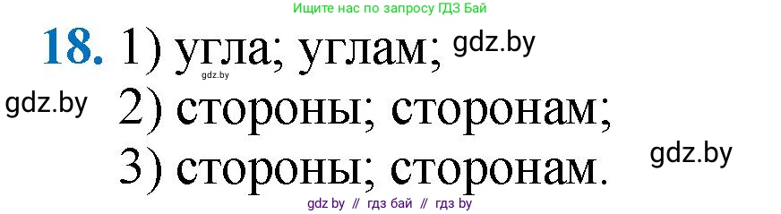 Геометрия, 9 класс Учебник, авторы: Казаков Валерий Владимирович, Казакова Ольга Олеговна, издательство Адукацыя i выхаванне, Минск, 2025, белого цвета, страница 214, номер 18, Решение 2025